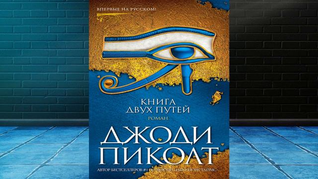 Книга двух путей (Джоди Пиколт) Аудиокнига смотреть онлайн