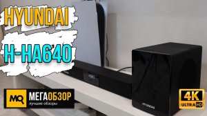 HYUNDAI H-HA640 обзор. Саундбар с сабвуфером и HDMI ARC