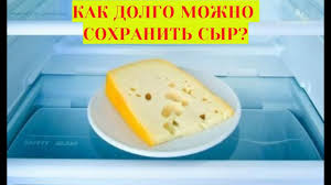 Как сохранить сыр долго.