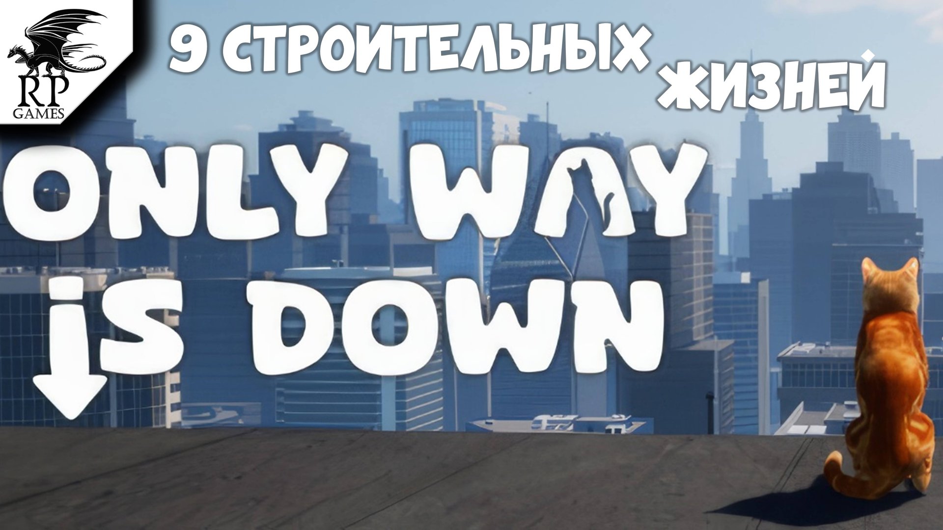 9 строительных жизней ►ǀǀ Only Way is Down смотреть онлайн