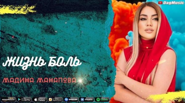 Мадина Манапова-Жизнь боль