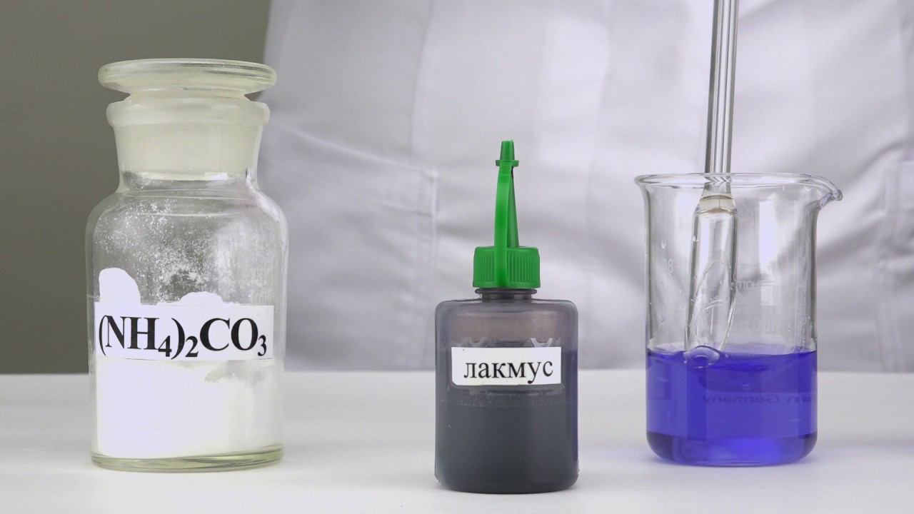Гидролиз карбоната аммония (индикатор лакмус) - 9 - 11 класс смотреть онлайн