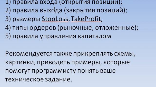 Техническое задание по написанию форекс робота (советника) смотреть онлайн