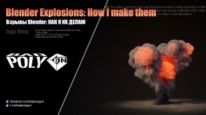 Взрывы в Blender: КАК Я ИХ ДЕЛАЮ