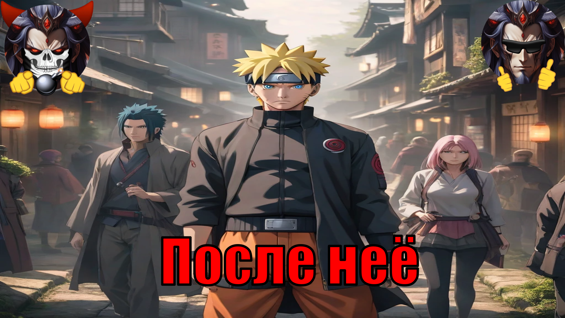 После неё - Альтернативный Cюжет - Наруто смотреть онлайн