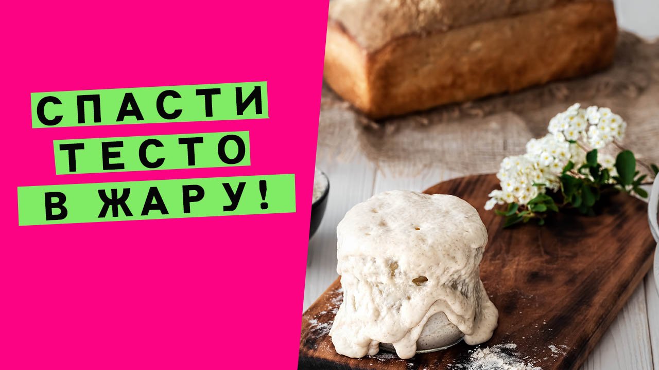 Спасти тесто в жару?: 7 главных секретов! ? смотреть онлайн