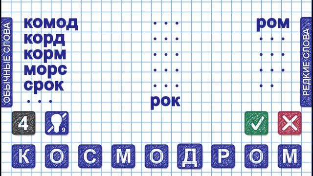 Слова из слова Уровень 5 смотреть онлайн