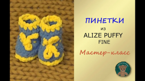 ТЁПЛЫЕ БЕСШОВНЫЕ ПРОСТЫЕ ПИНЕТКИ. Мастер-класс. Пряжа Ализе Пуффи Файн. Alize Puffy Fine.