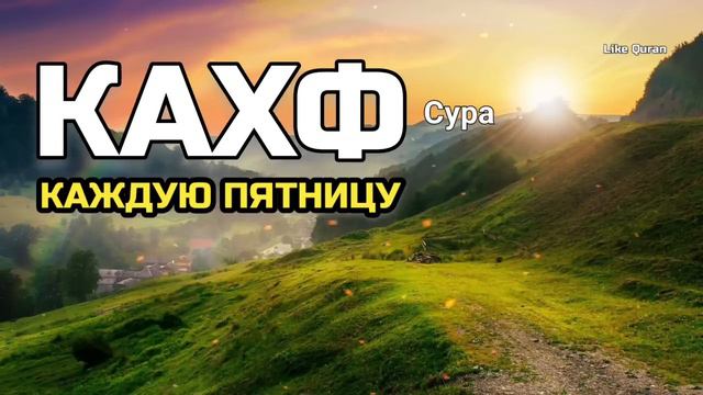 🔊Сура Кахф, Аллах прощает все грехи и дает защита и помощь ин ша Аллах смотреть онлайн