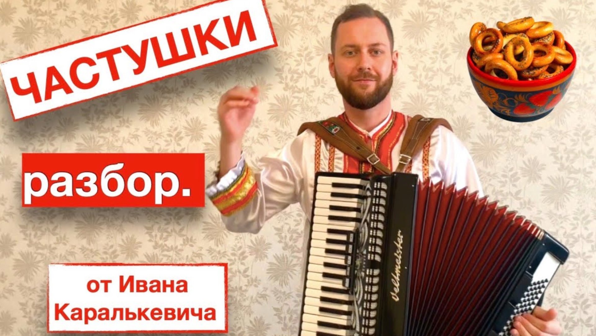 ЧАСТУШКИ разбор Как играть на Аккордеоне | Обучение на Аккордеоне | Уроки Аккордеона с нуля смотреть онлайн