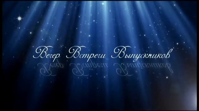 заставка вечер встречи выпускников смотреть онлайн