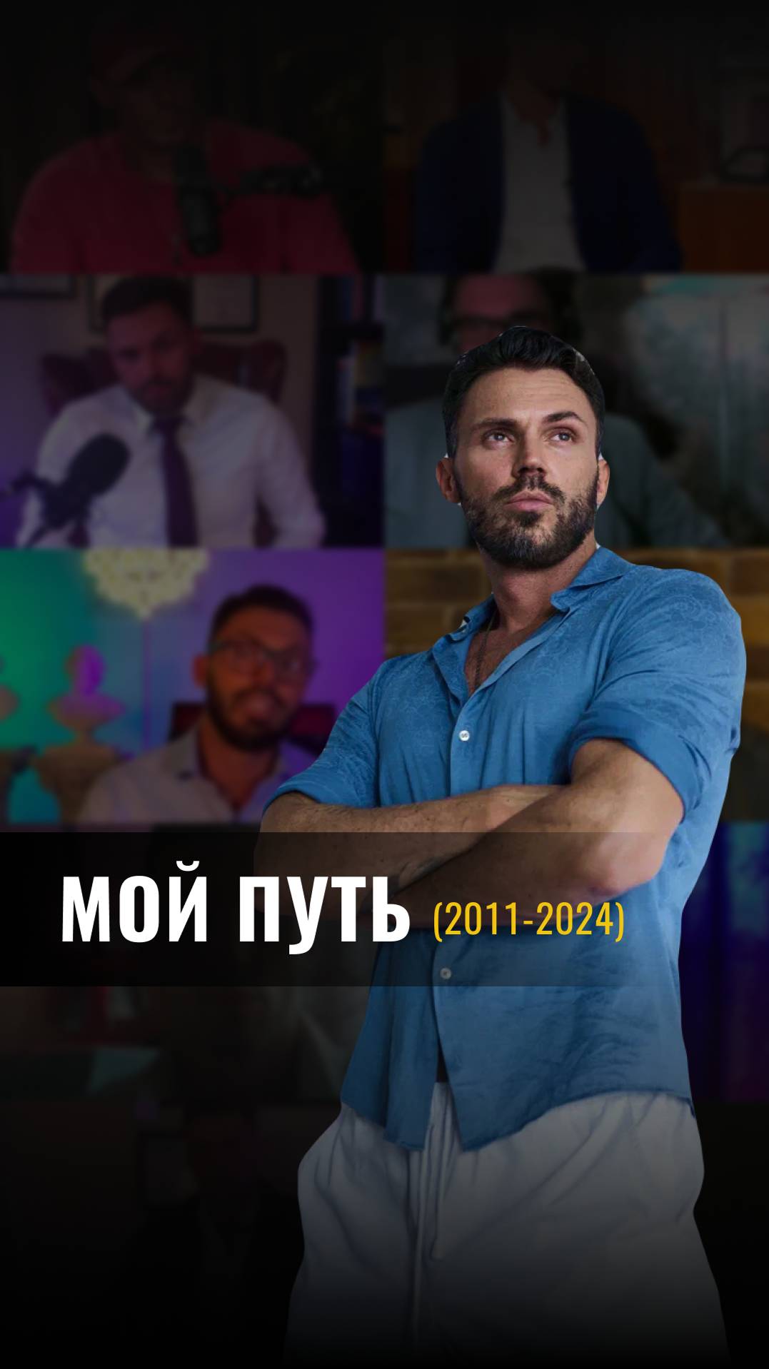 «МОЙ ПУТЬ» смотреть онлайн