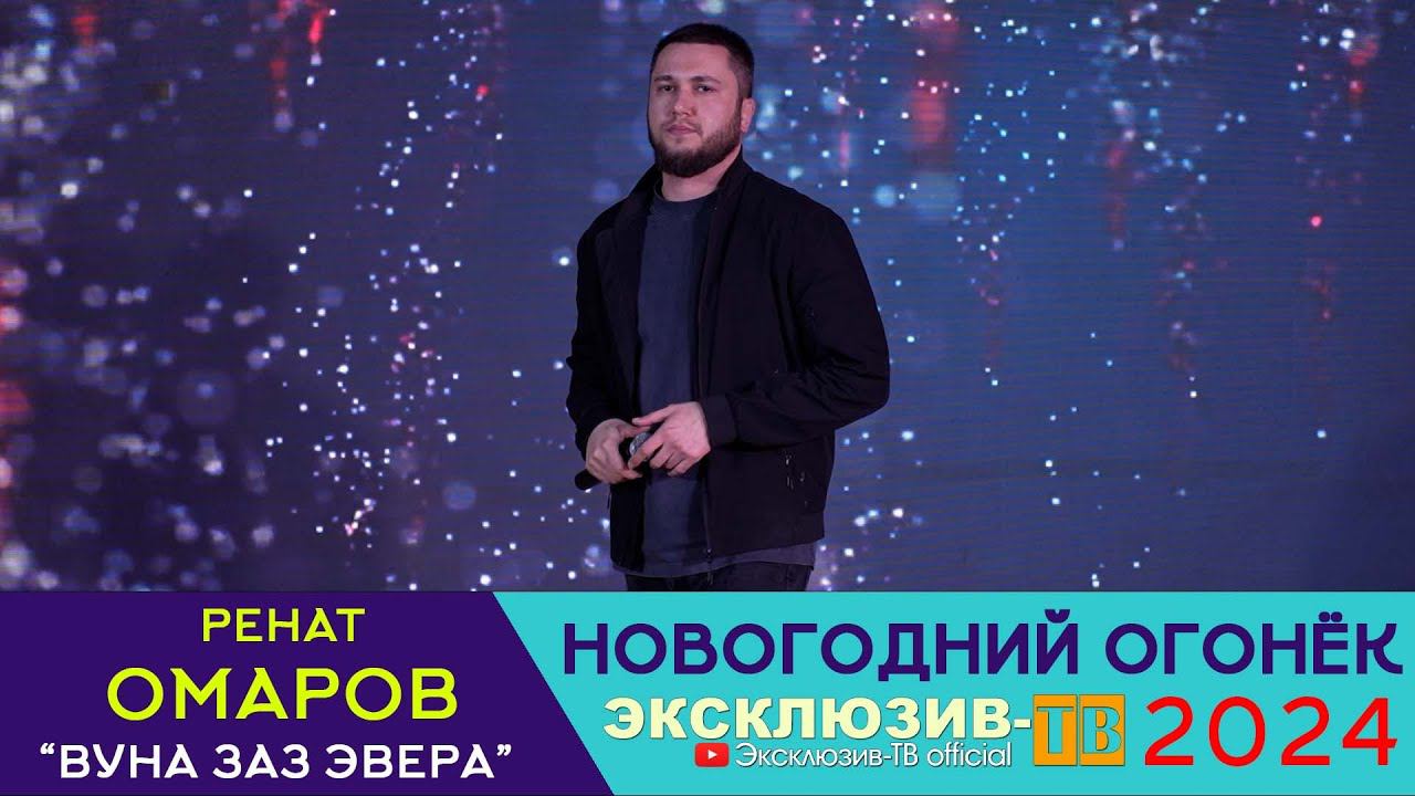 Ренат Омаров - Вуна заз эвера | Эксклюзивный ОГОНЁК 2024 смотреть онлайн