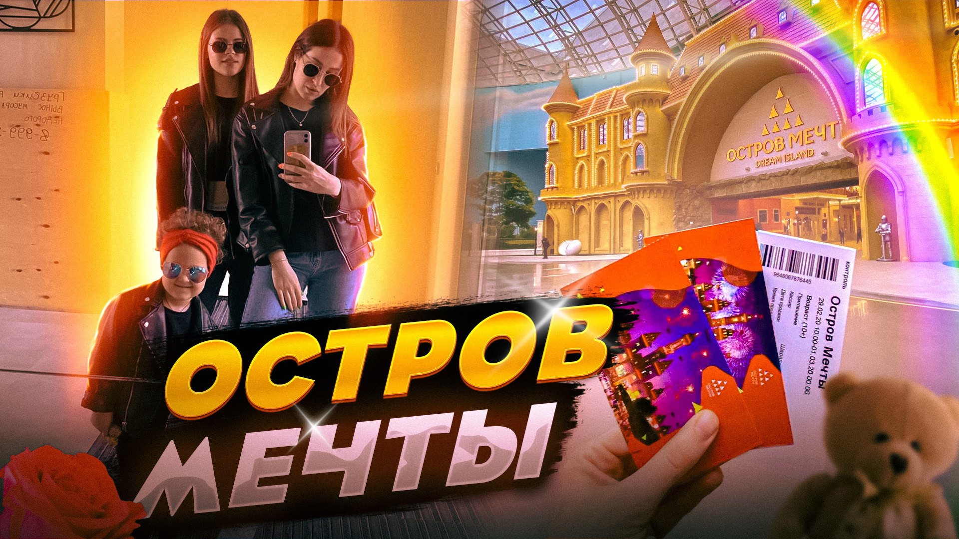 ОСТРОВ МЕЧТЫ В МОСКВЕ, развлечения для детей и взрослых смотреть онлайн