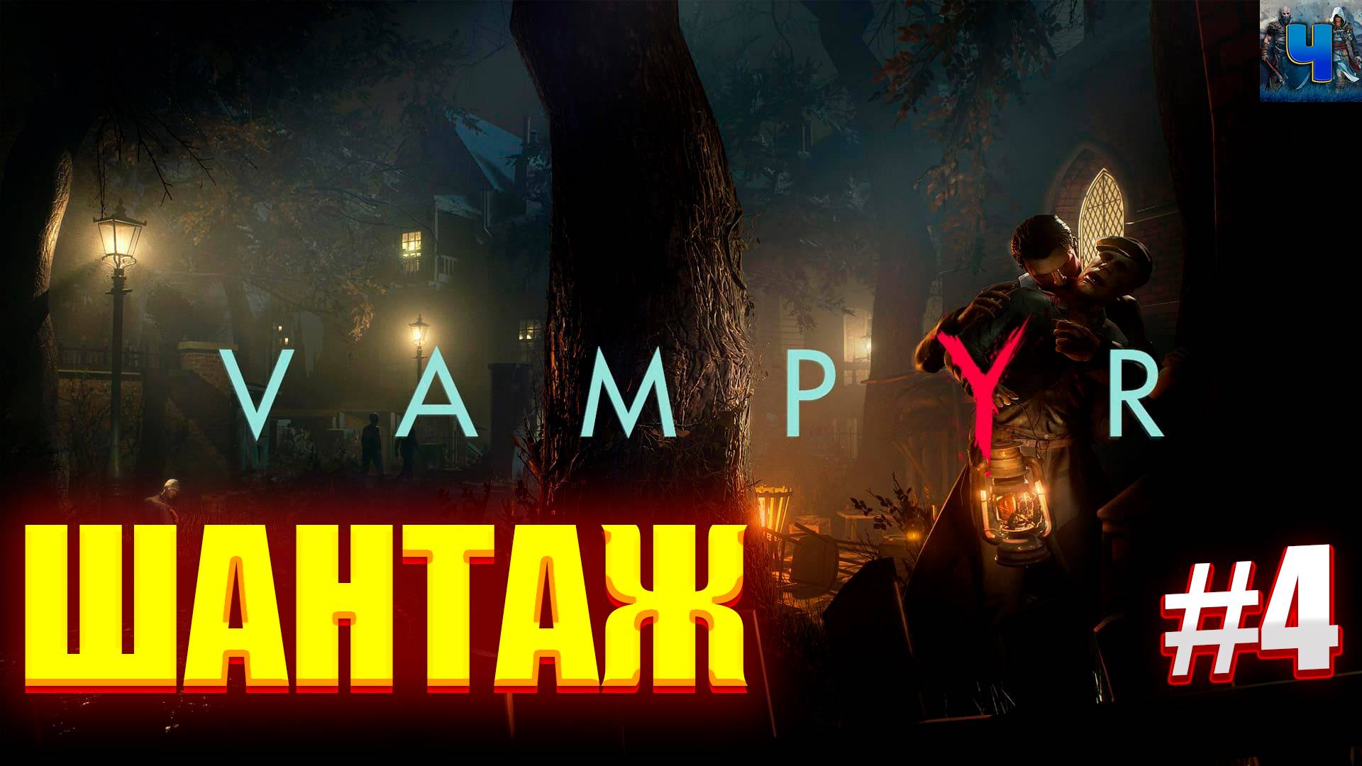Vampyr/Русская Озвучка/Обзор/Полное прохождение#4/Шантаж смотреть онлайн