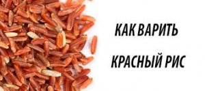 Как варить красный рис.