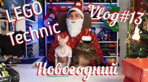 LEGO Technic влог №13 новогодний