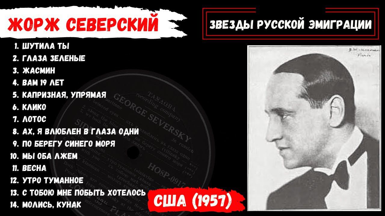 Жорж СЕВЕРСКИЙ, "Молись, кунак" (США, 1957). Эмигрантские песни, цыганские романсы. смотреть онлайн