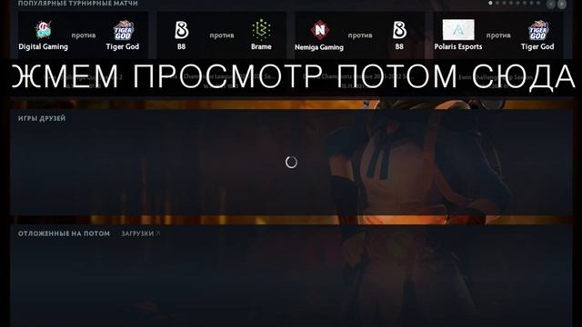 как посмотреть игру дота2 по id смотреть онлайн