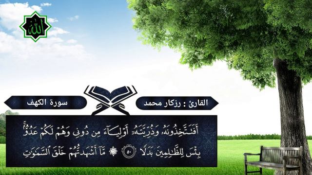 Сура Аль - Кахф (Пещера) | Красивое чтение Корана | Ризгар Курди смотреть онлайн