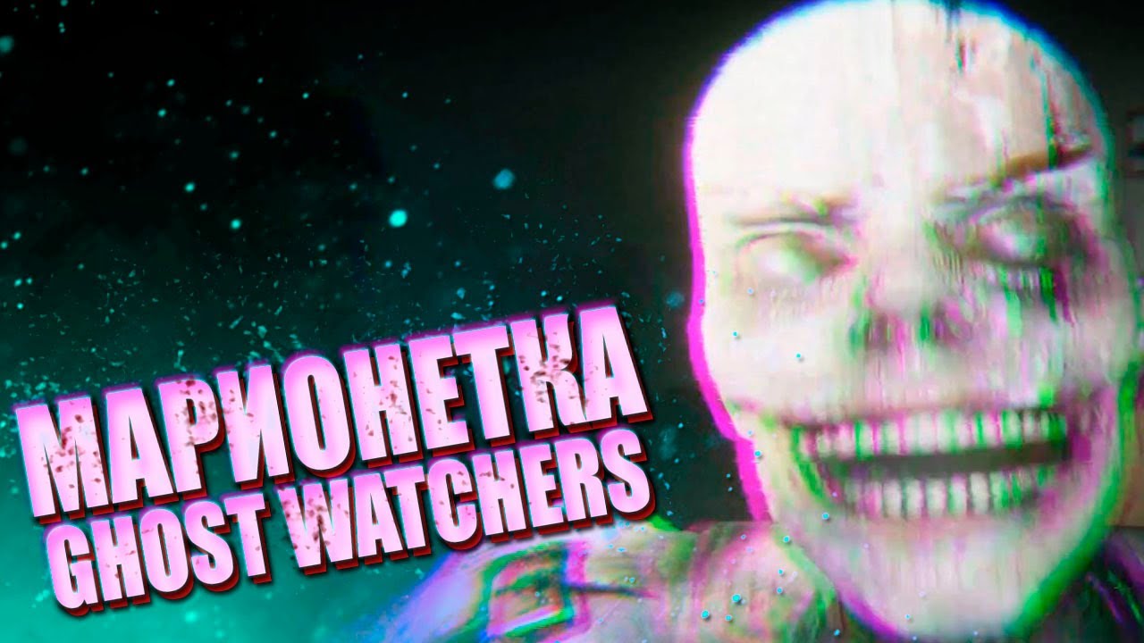 Ghost Watchers - Ловим Марионетку