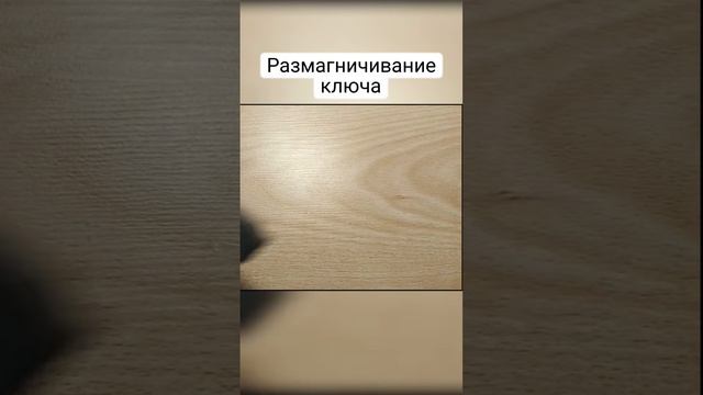 Размагничивание ключа #program_domofon_vizit #домофон #магнит #shorts смотреть онлайн