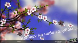 Напишу на небе голубом   *
