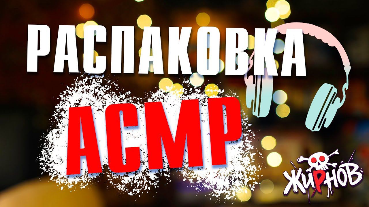 Распаковка игр на PS2 в стиле АСМР / шутка смотреть онлайн
