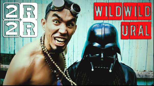 2rbina 2rista - Дикий Дикий Урал