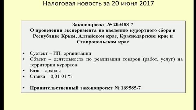 20062017 Налоговая новость о курортном сборе смотреть онлайн