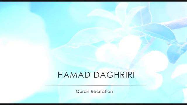 Hamad Daghriri: Quran Recitation смотреть онлайн