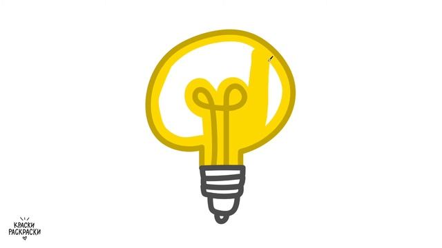 Как нарисовать ЛАМПОЧКУ / Раскраска ЛАМПОЧКА / Краски Раскраски / How to draw a light bulb смотреть онлайн