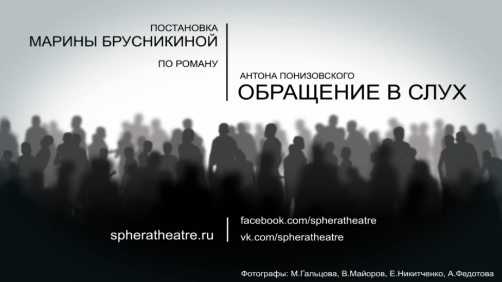  Трейлер к спектаклю "Обращение в слух" смотреть онлайн