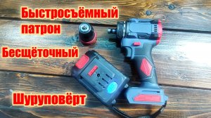 Бесщёточный шуруповерт с быстросъёмным патроном обзор