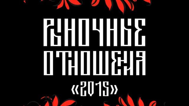Рыночные Отношения - В рутине будней смотреть онлайн
