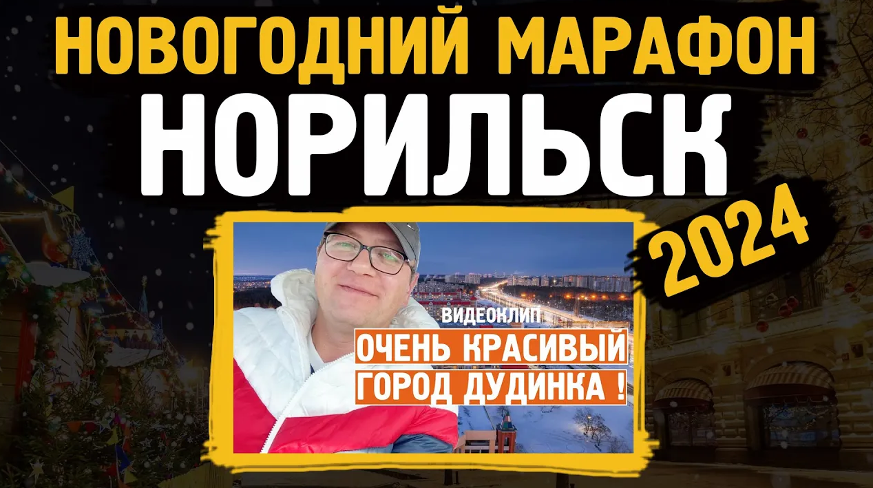 Новогодний марафон 2024 / Едим в Дудинку /Норильск / Блог смотреть онлайн