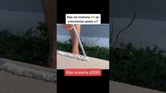 Как клеить D200. Как не платить за утепление часть 7. #building #утепление #газоблок