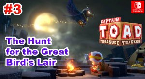 Captain Toad Treasure Tracker #3 Эпизод №1. The Hunt for the Great Bird's Lair