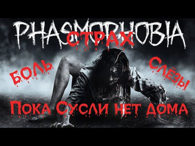 Phasmophobia. Страх, слезы и боль. Пока Сусли нет дома смотреть онлайн