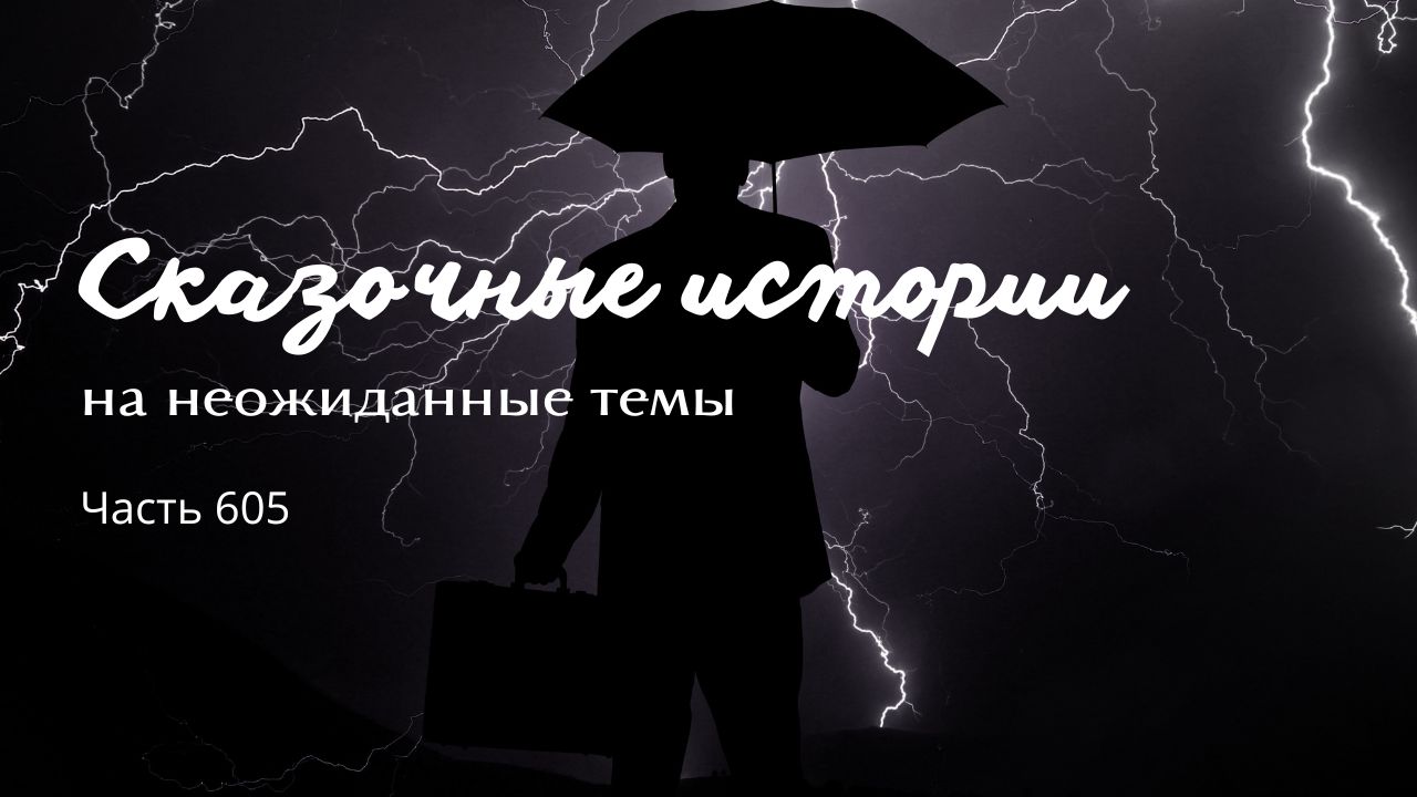 Часть 605. Невесомость. смотреть онлайн
