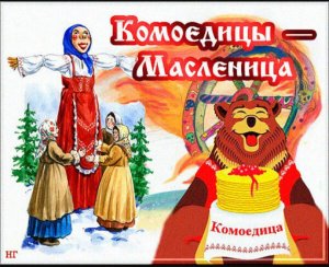 Комоедица — Масленица