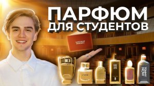 Самые популярные духи у студентов | Авторская подборка от Ивана Якимова