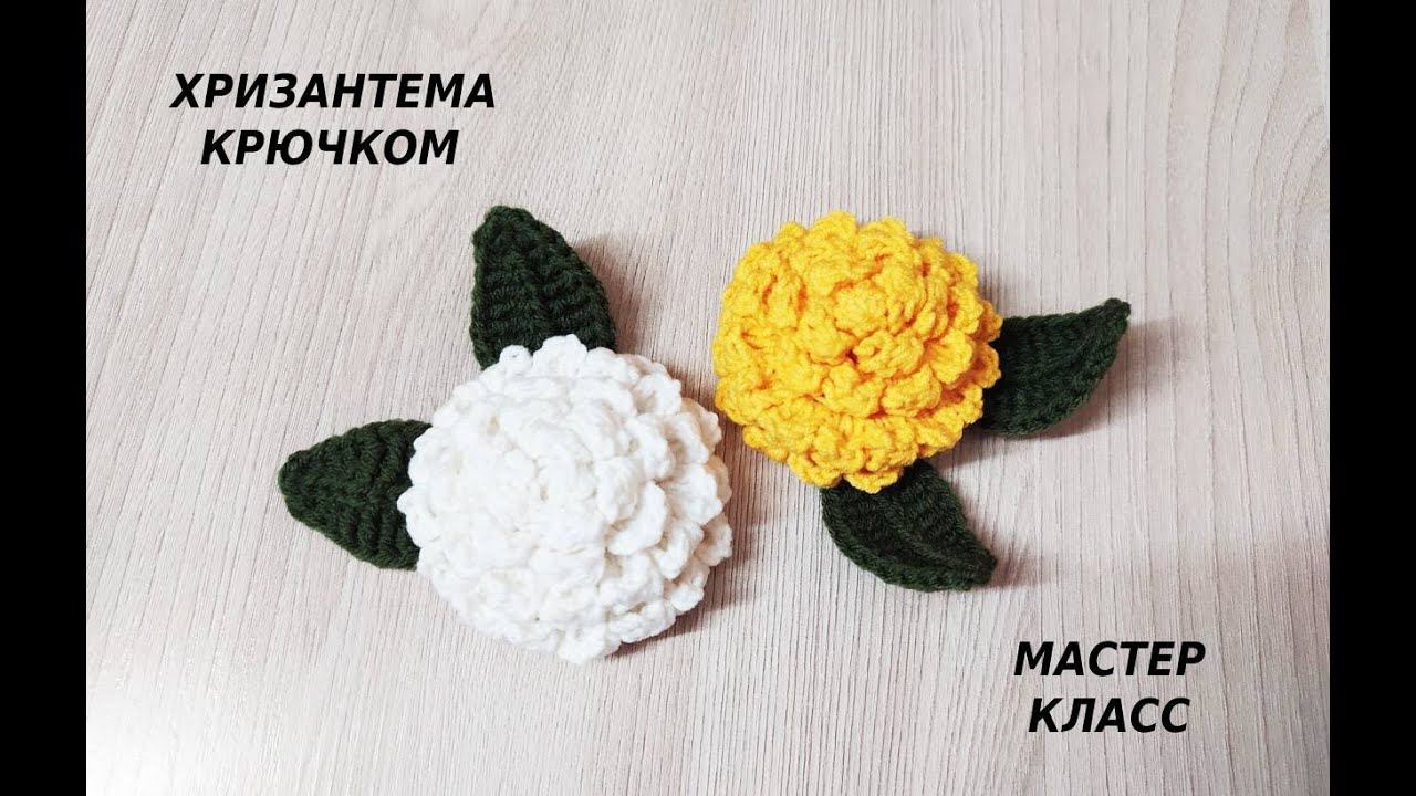 ХРИЗАНТЕМА КРЮЧКОМ за 15 МИНУТ/МАСТЕР КЛАСС смотреть онлайн