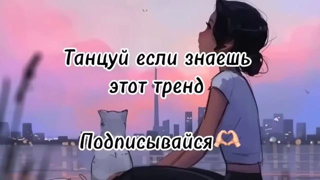 танцуй если знаешь этот тренд ???✌️? ВИДЕО НЕ МОЕ смотреть онлайн