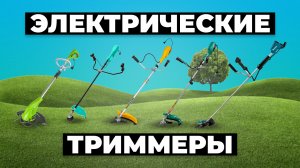Рейтинг лучших электрических триммеров в 2024 году ❗️ для травы