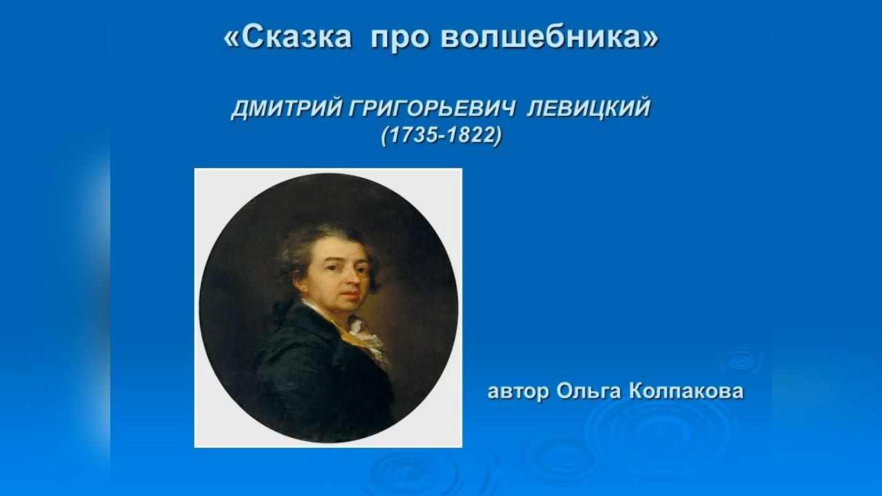 ИСКУССТВО – ДЕТЯМ! «Сказка про волшебника». Дмитрий Левицкий (1735-1822) смотреть онлайн