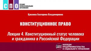 Лекция 4. Конституционный статус человека и гражданина в Российской Федерации