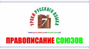 7 класс. Правописание союзов