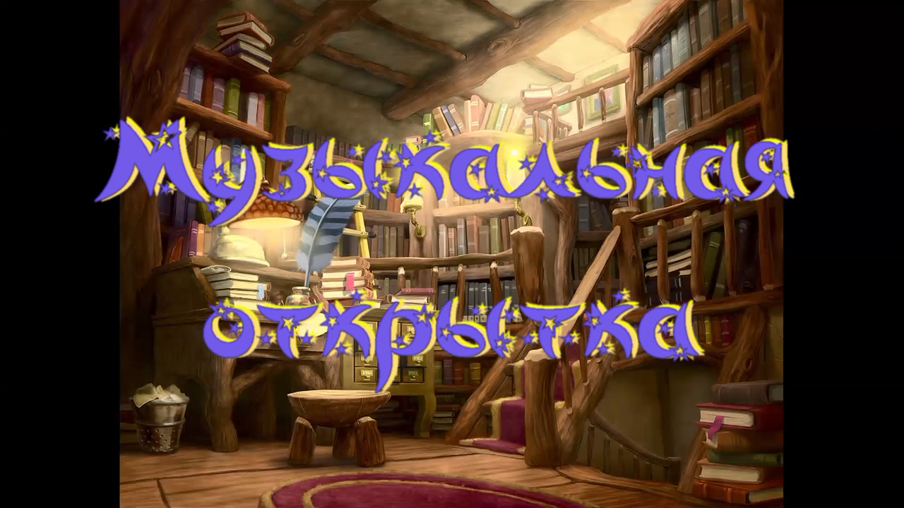 Виртуальная «Комната сказок». С. Георгиев «Музыкальная открытка» смотреть онлайн