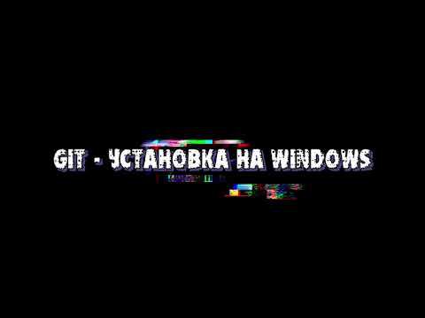 Установка GIT на Windows смотреть онлайн